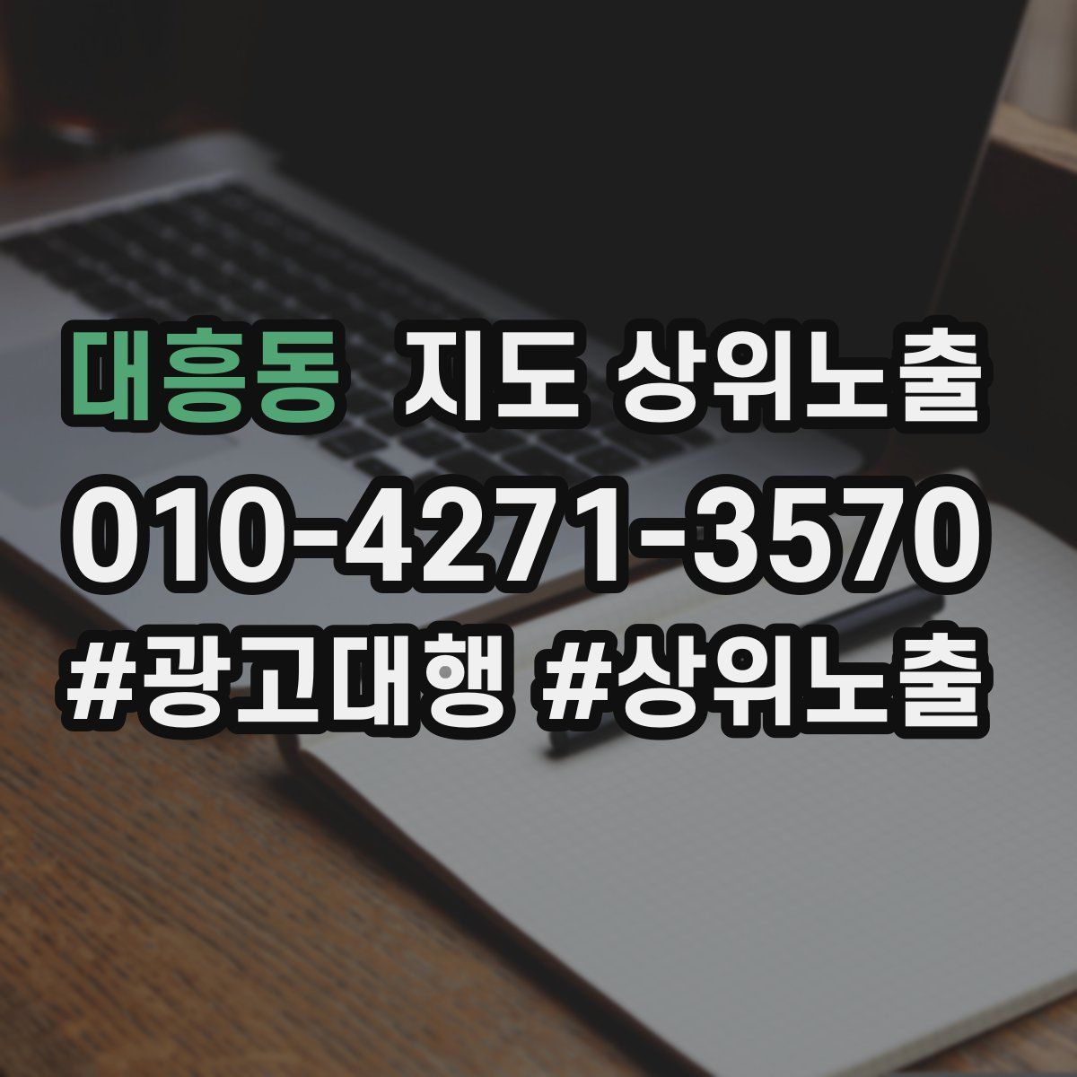 대흥동 지도 상위 노출