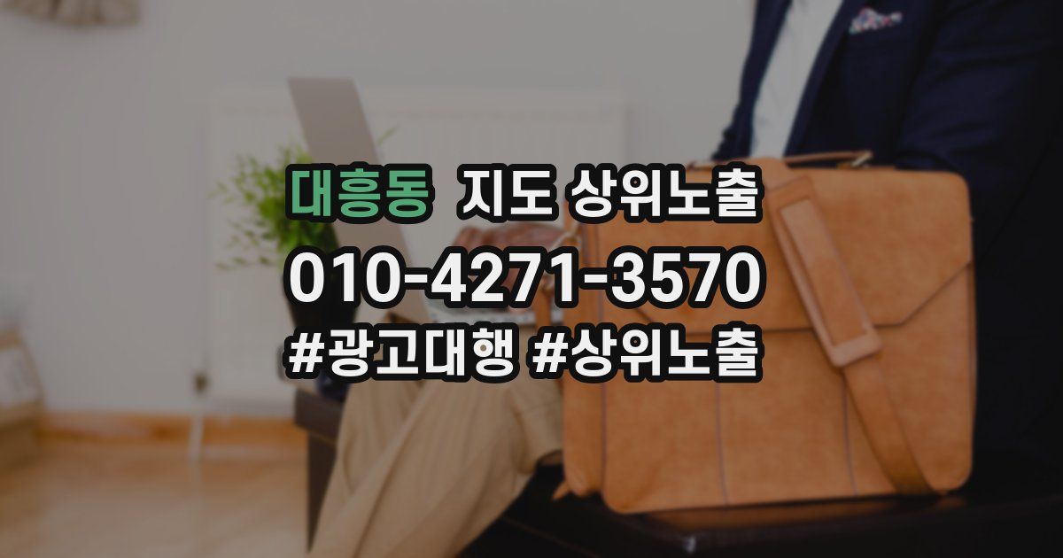 대흥동 지도 상위 노출
