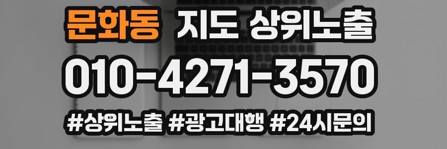 문화동 지도 상위 노출
