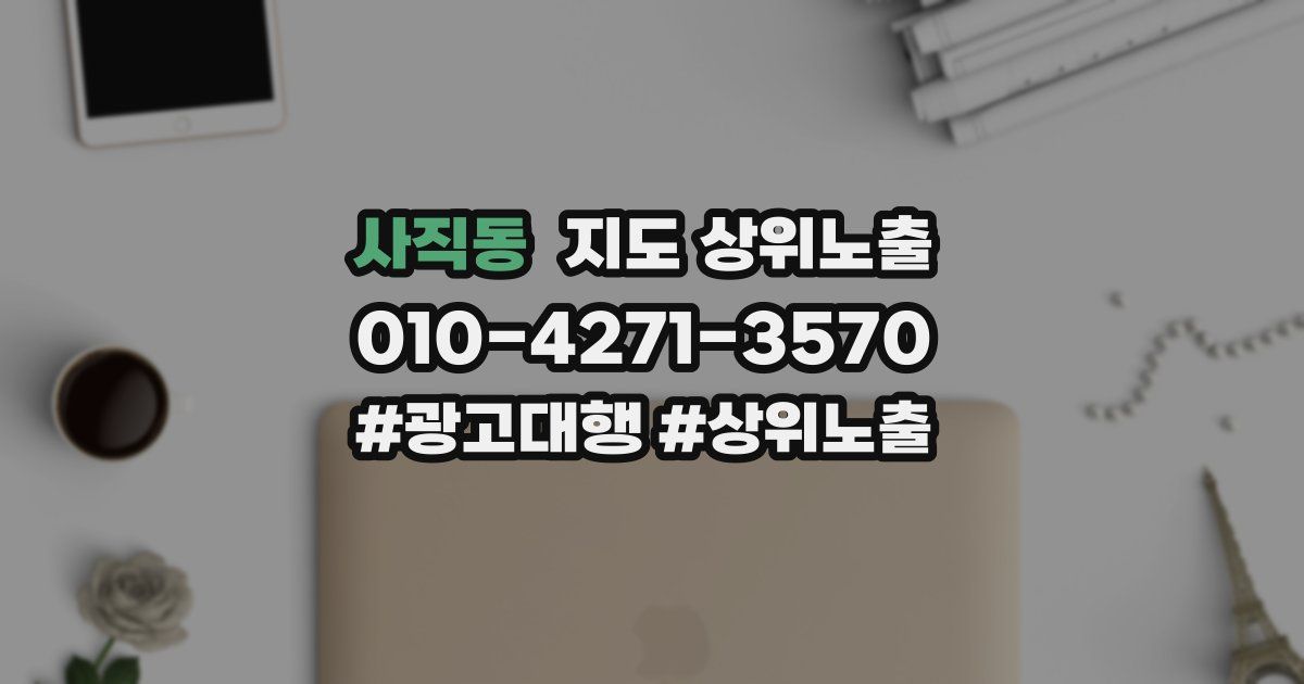 사직동 지도 상위 노출