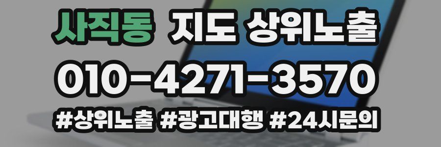 사직동 지도 상위 노출