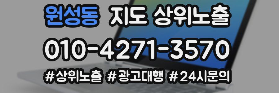원성동 지도 상위 노출