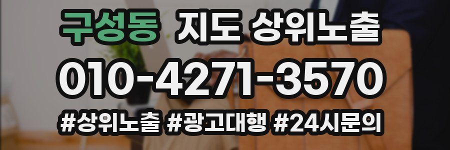 구성동 지도 상위 노출