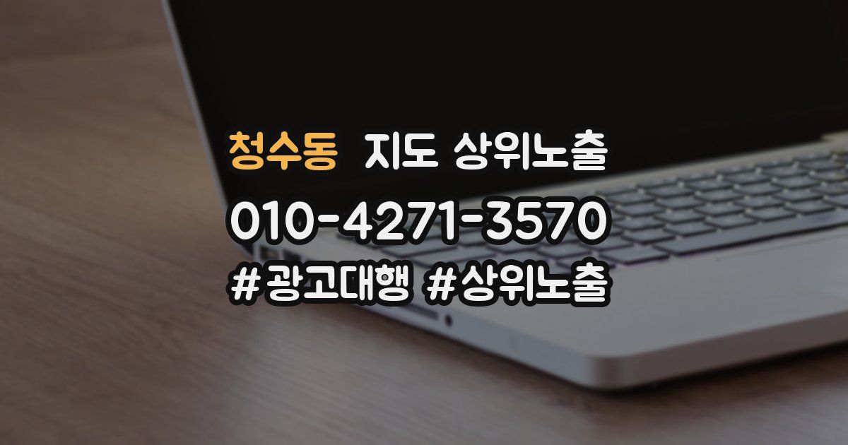 청수동 지도 상위 노출
