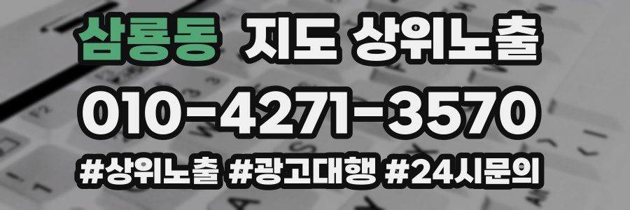 삼룡동 지도 상위 노출