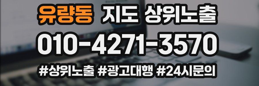 유량동 지도 상위 노출
