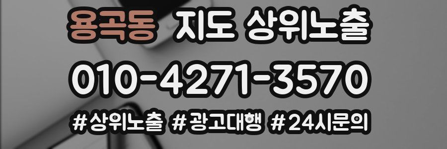 용곡동 지도 상위 노출