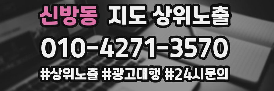 신방동 지도 상위 노출