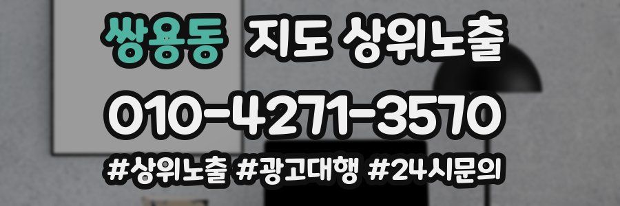 쌍용동 지도 상위 노출