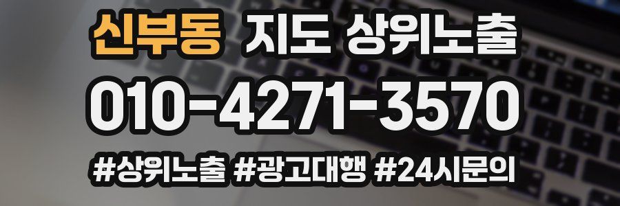 신부동 지도 상위 노출
