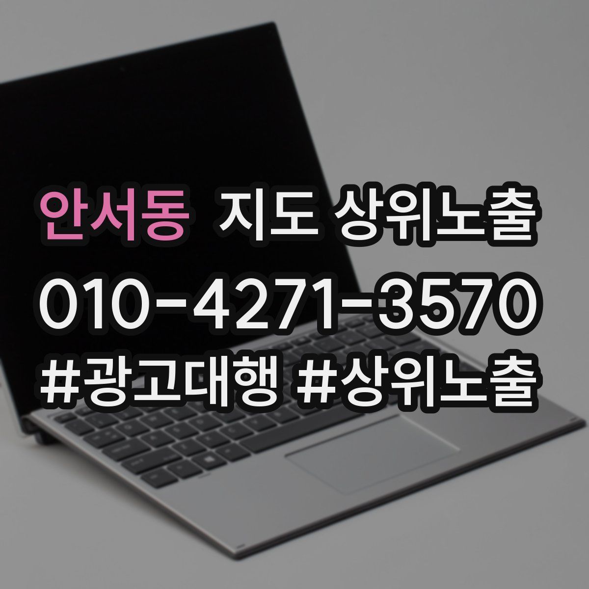 안서동 지도 상위 노출