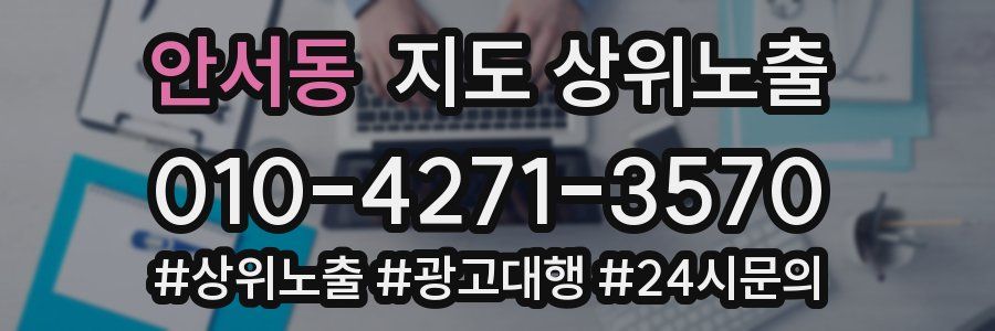안서동 지도 상위 노출