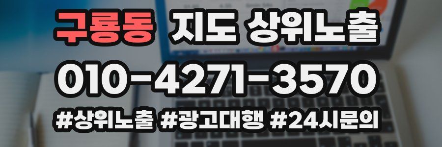 구룡동 지도 상위 노출