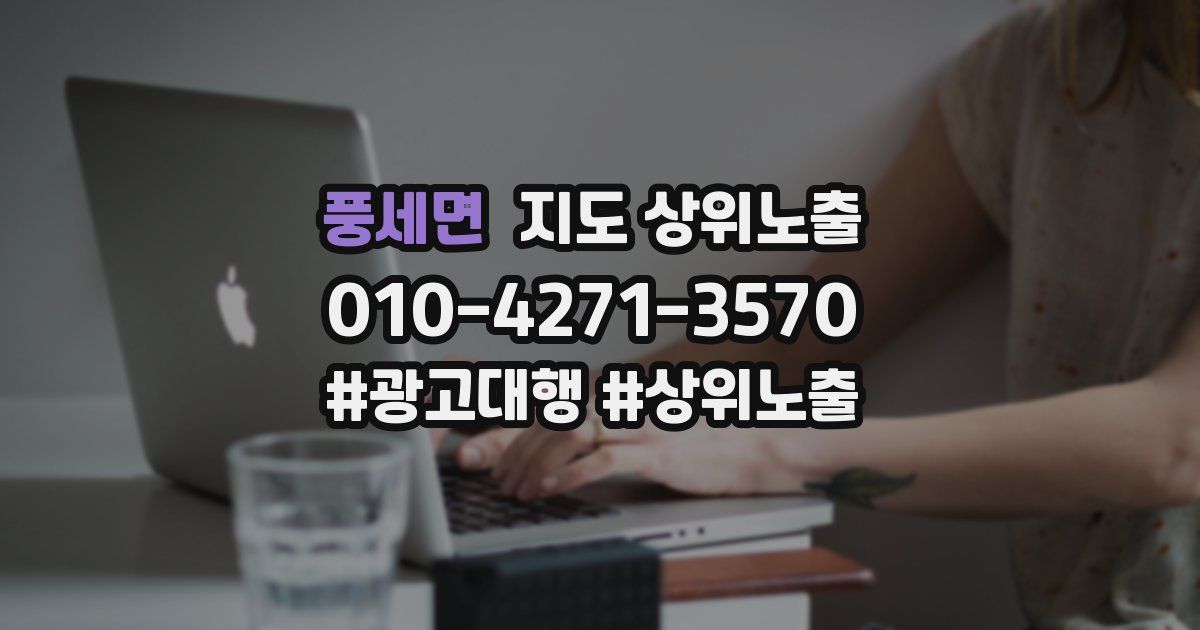 풍세면 지도 상위 노출