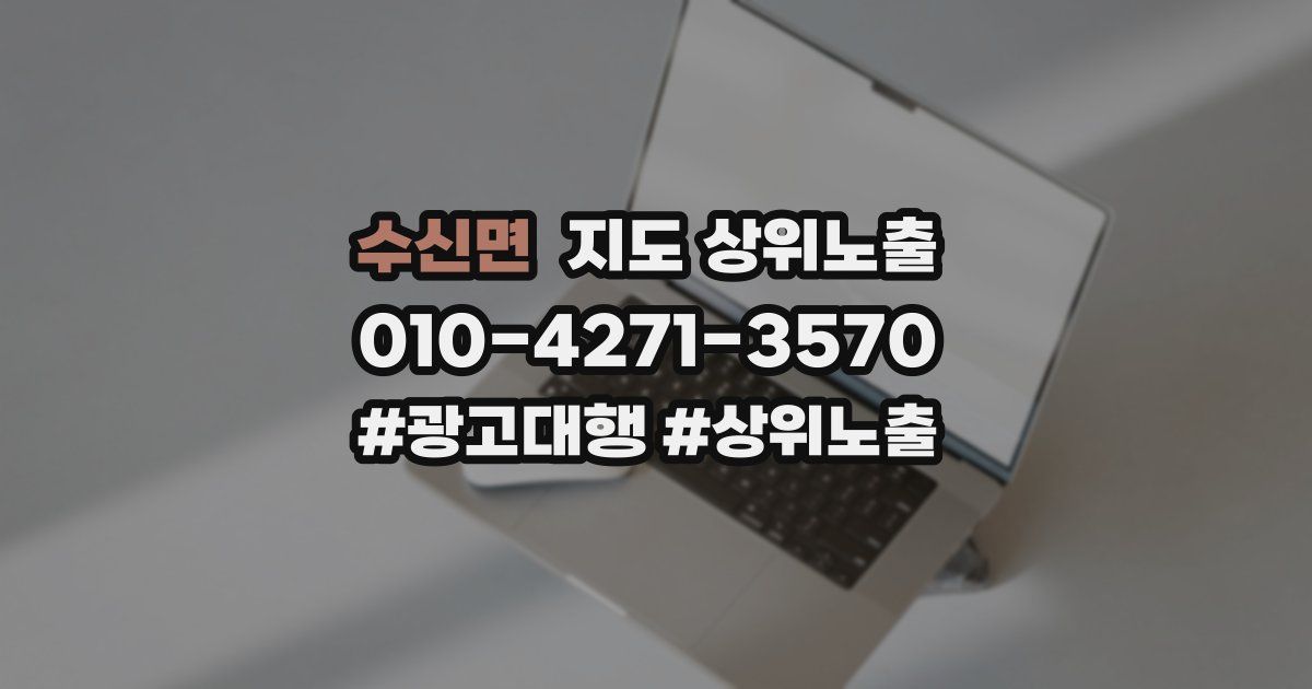수신면 지도 상위 노출