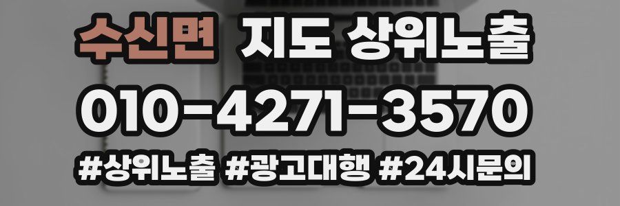 수신면 지도 상위 노출