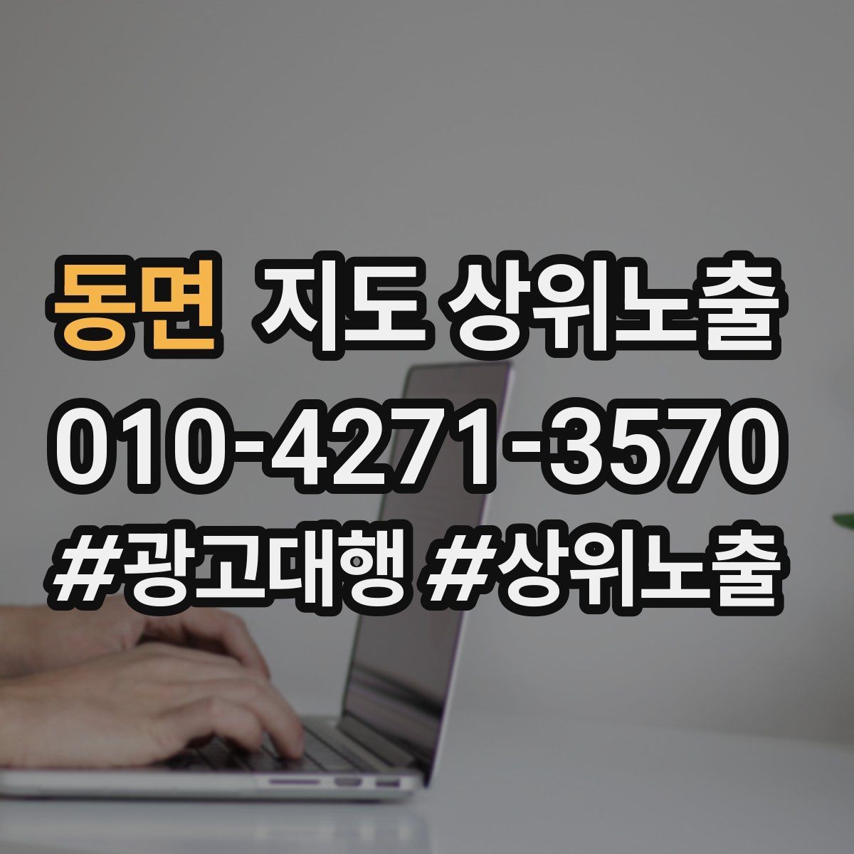 동면 지도 상위노출 장기 운영에서 중요한 지속 개선