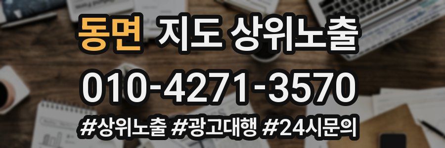 동면 지도 상위 노출