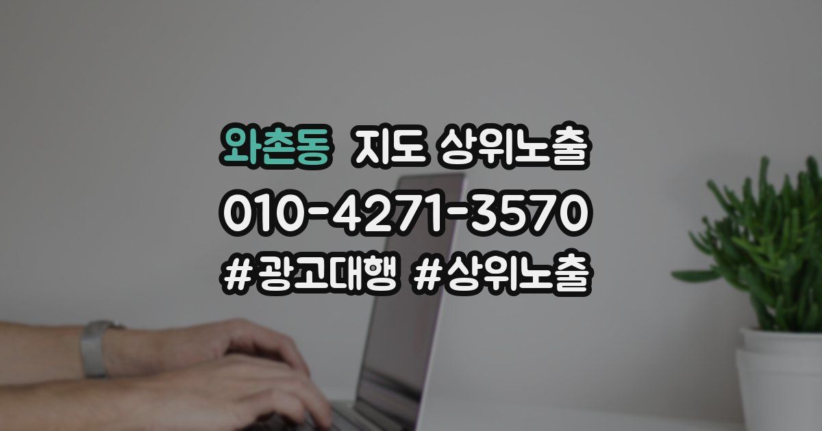 와촌동 지도 상위 노출