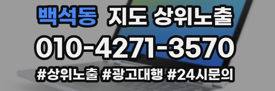백석동 지도 상위 노출