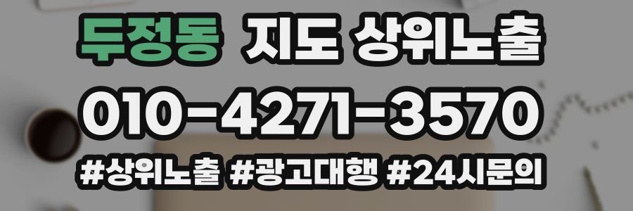 두정동 지도 상위 노출