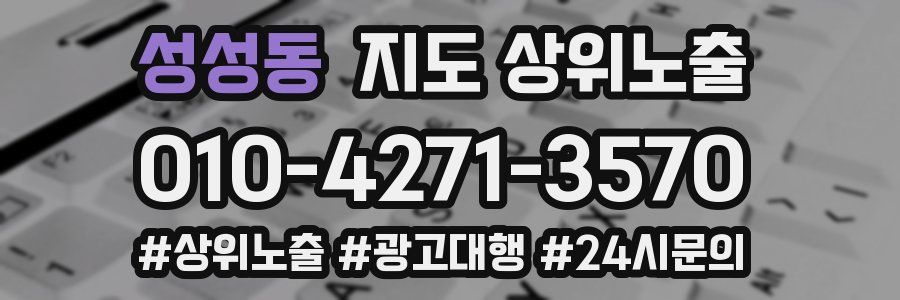 성성동 지도 상위 노출