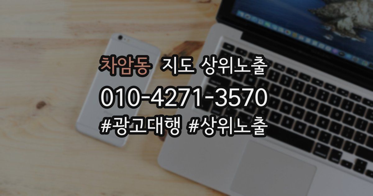 차암동 지도 상위 노출