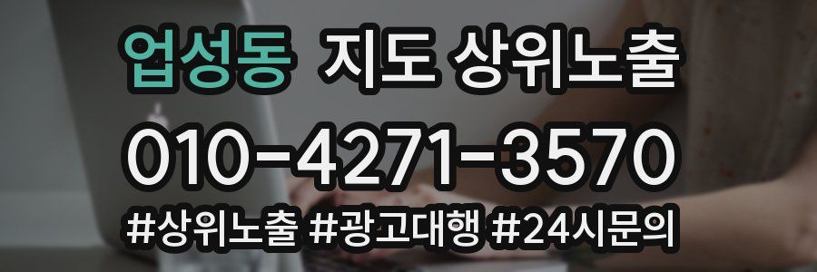 업성동 지도 상위 노출