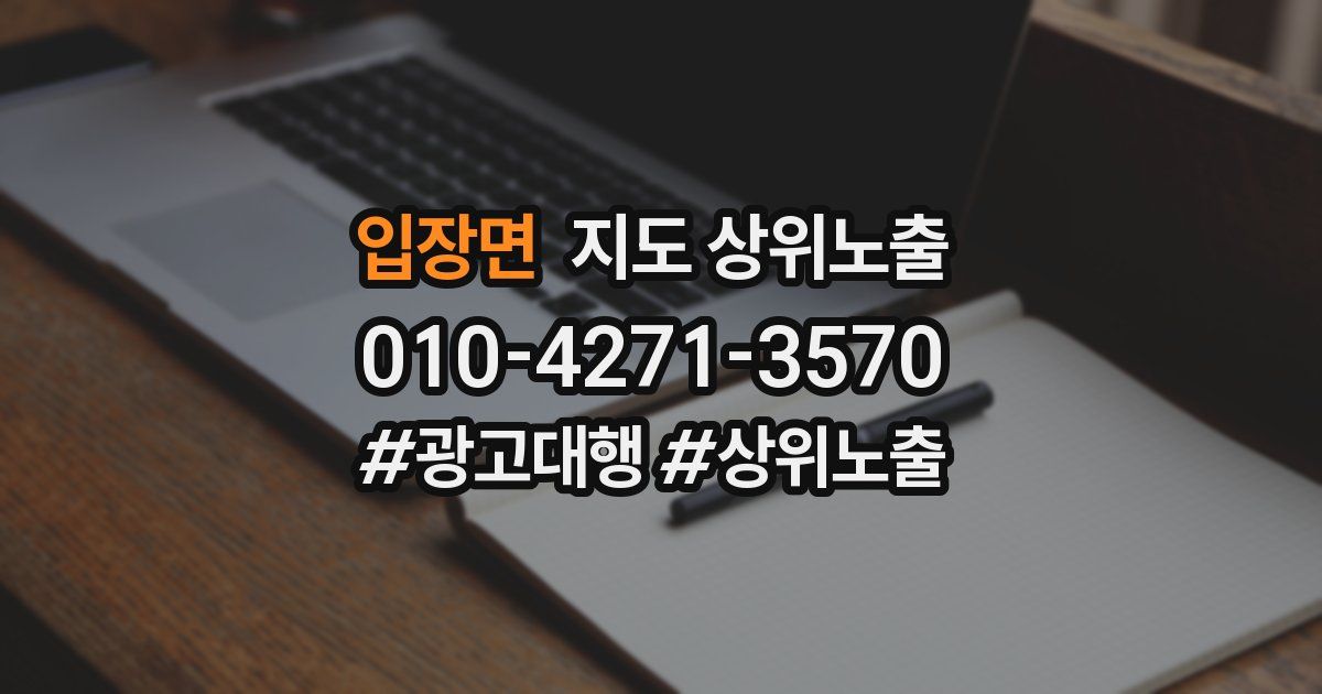 입장면 지도 상위 노출