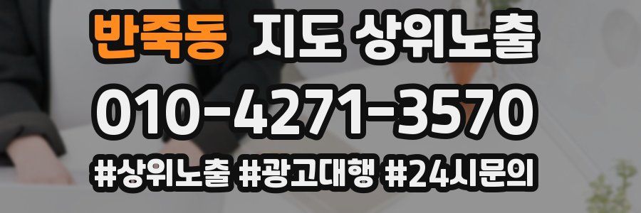 반죽동 지도 상위 노출