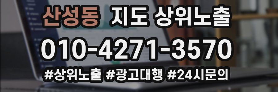 산성동 지도 상위 노출