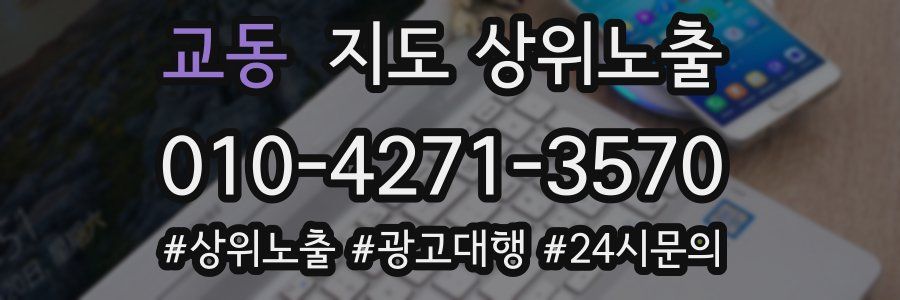 교동 지도 상위 노출