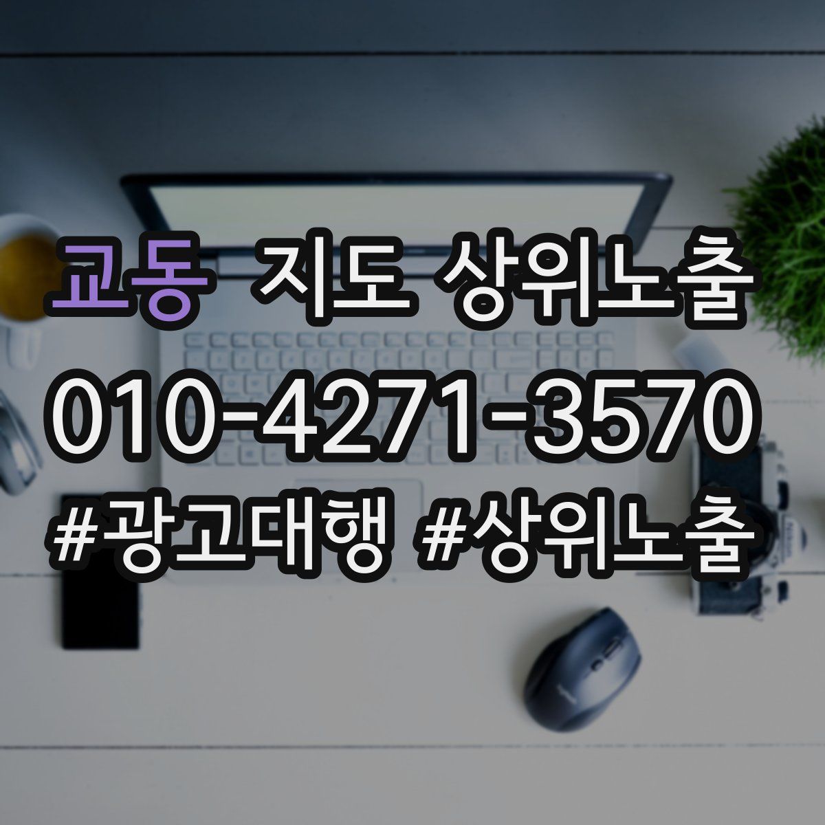 교동 지도 상위 노출