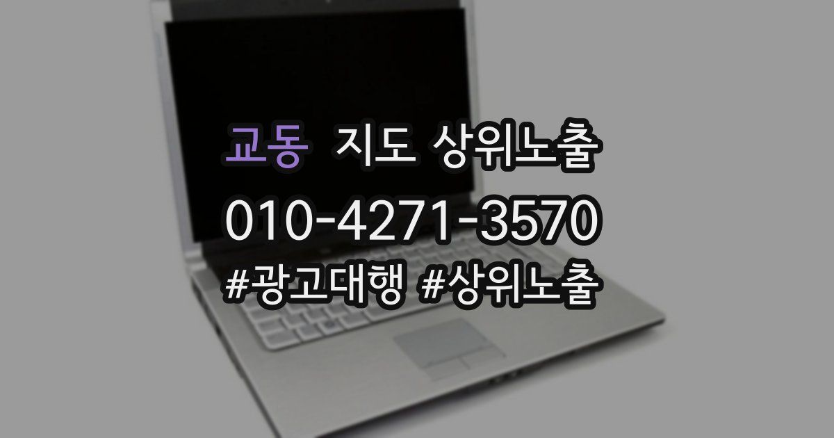 교동 지도 상위 노출