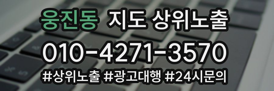 웅진동 지도 상위 노출