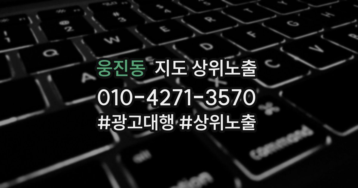 웅진동 지도 상위 노출