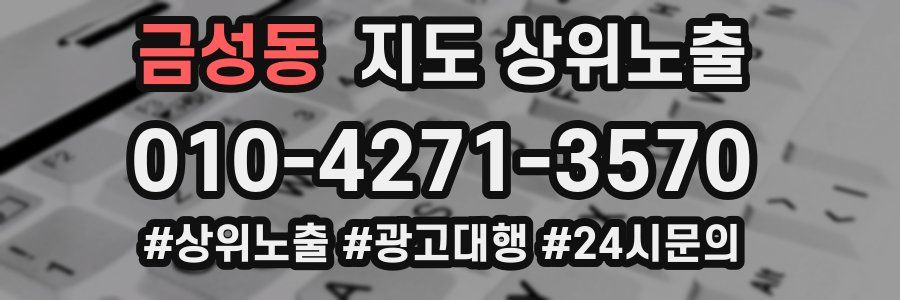 금성동 지도 상위 노출