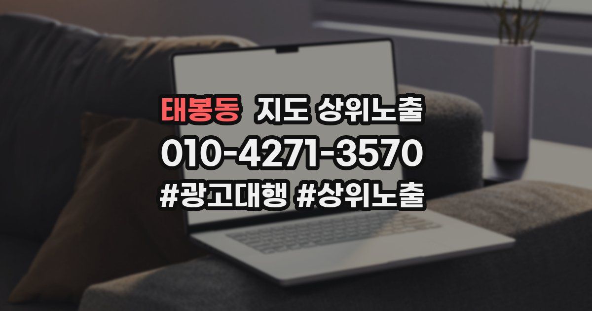 태봉동 지도 상위 노출