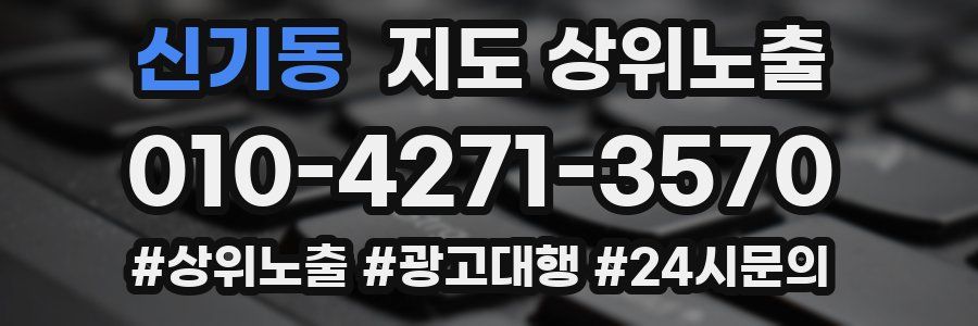 신기동 지도 상위 노출