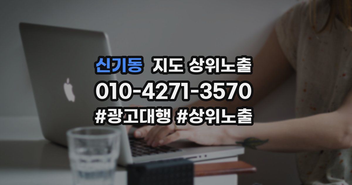 신기동 지도 상위 노출