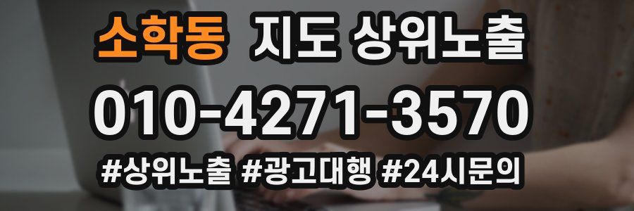 소학동 지도 상위 노출