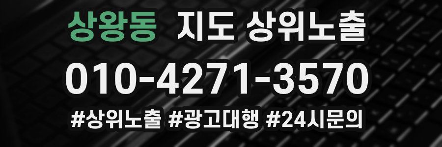 상왕동 지도 상위 노출