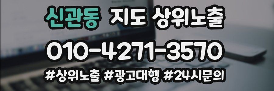 신관동 지도 상위 노출