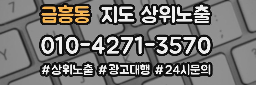 금흥동 지도 상위 노출