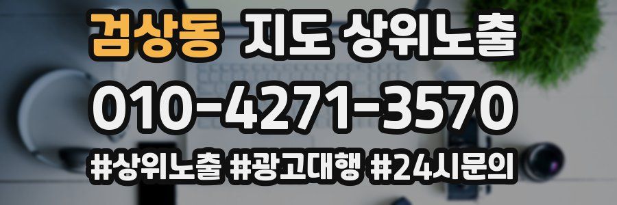 검상동 지도 상위 노출