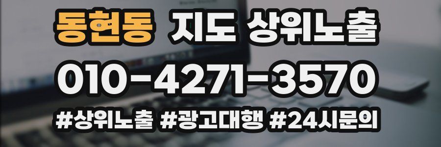 동현동 지도 상위 노출