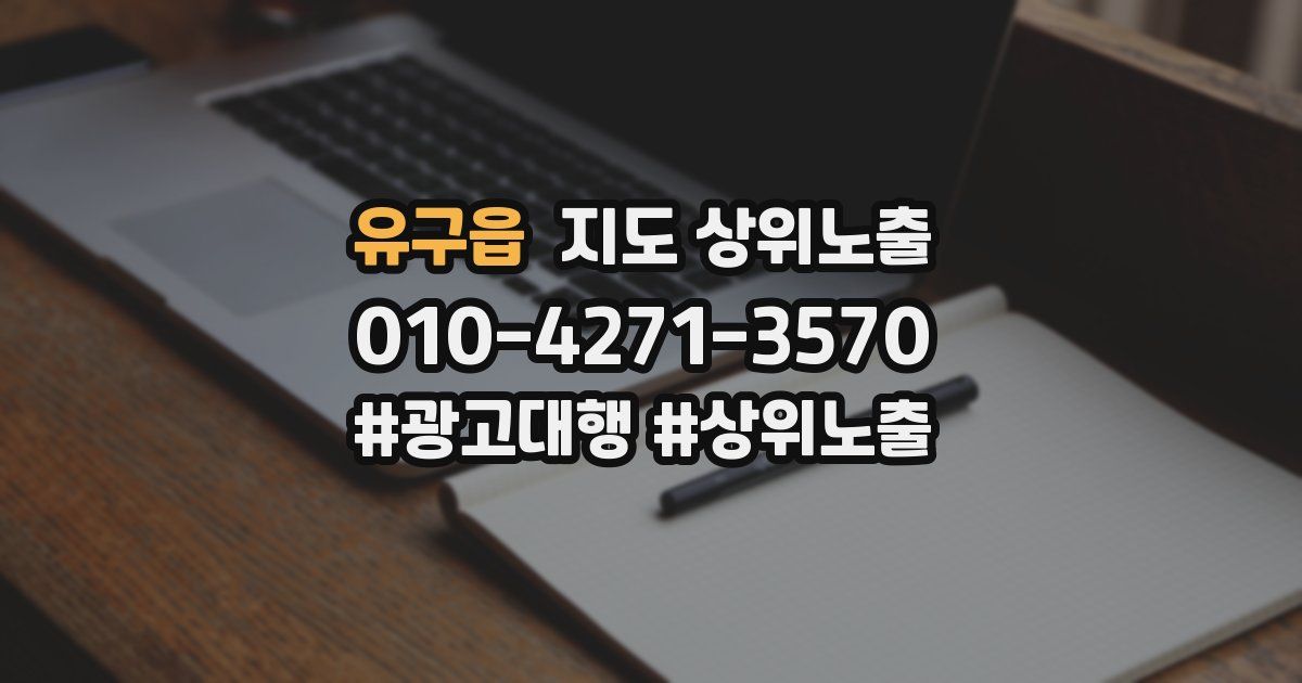 유구읍 지도 상위 노출