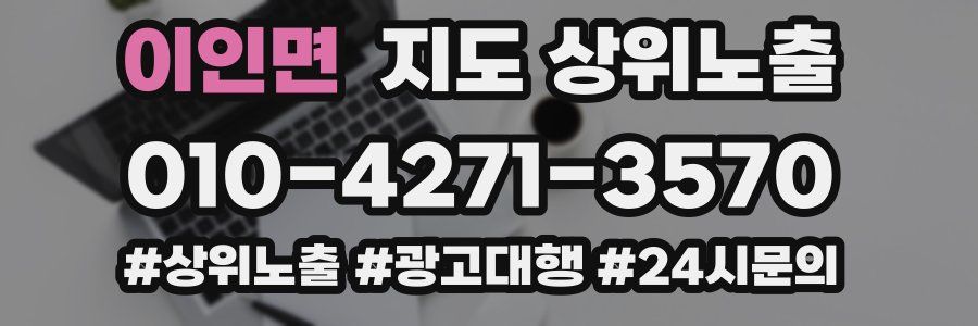 이인면 지도 상위 노출