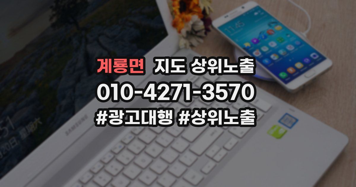 계룡면 지도 상위 노출