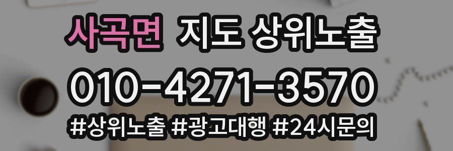 사곡면 지도 상위 노출